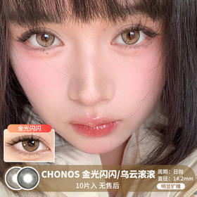 Chonos / 金光闪闪/乌云滚滚 / 美瞳日抛 / 10片入 / 无售后 / 14.2mm / 明显扩瞳小金箔透亮款