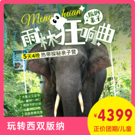 【版纳亲子·雨林狂响曲】5天4晚热带探秘亲子营，北纬 21°唯一的热带雨林，玩转西双版纳！家长和孩子一起了解自然的奥秘，带孩子体验向往的生活！