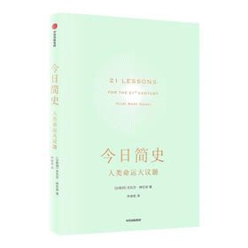 【以】尤瓦尔·赫拉利《今日简史》