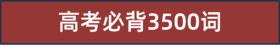 高考3500词