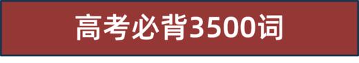 高考3500词 商品图0
