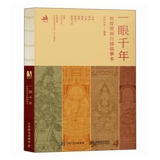 一眼千年 敦煌壁画白描临摹本 敦煌壁画线稿临摹本线描本 成人静心解压画册画集 敦煌纹样国风传统文化临摹线稿 商品图2