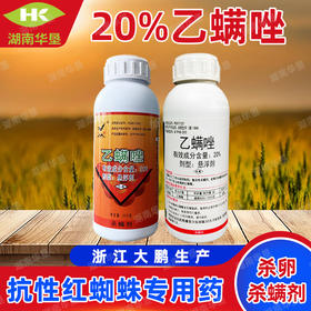 正品20%乙螨唑红蜘蛛专用杀虫药杀螨药剂柑橘红蜘蛛专用杀虫螨剂