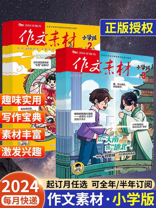 【作文素材小学版订阅】 小学语文作文教辅满分热点时事解读新闻热素材小升初  商品图4