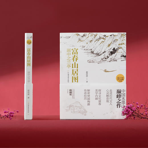 富春山居图：画中之兰亭 商品图1