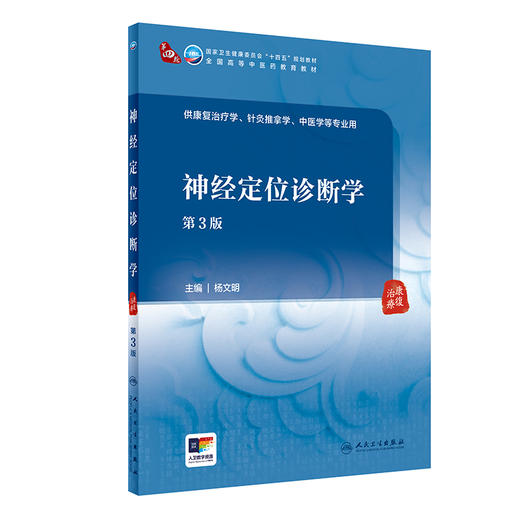 神经定位诊断学 第3版 杨文明 十四五规划全国高等中医药教育教材 供康复治疗针灸推拿中医学等专业用9787117362177人民卫生出版社 商品图1