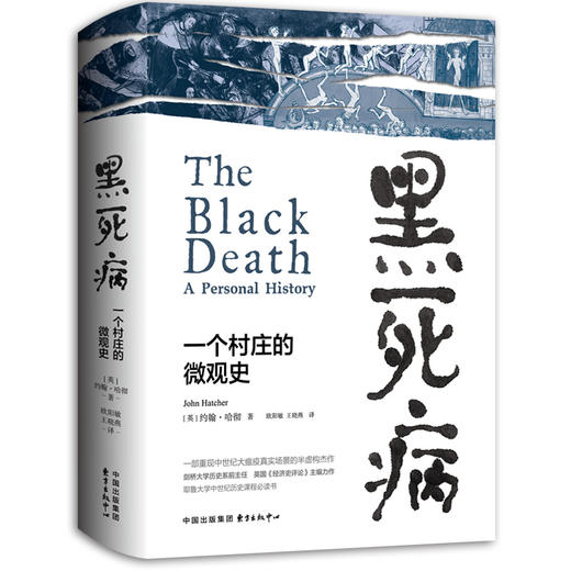 黑死病：一个村庄的微观史（一部重现中世纪大瘟疫真实场景的半虚构杰作。剑桥大学历史系前主任、英国《经济史评论》主编力作。耶鲁大学中世纪历史课程必读书。硬史料+半虚构性推理，如临现场！） 商品图0