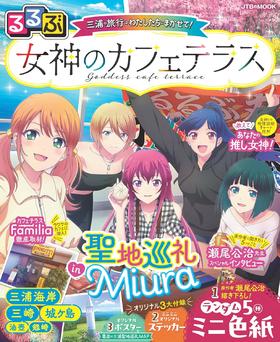 るるぶ 女神のカフェテラス    /    るるぶ 女神のカフェテラス 限定BOX版