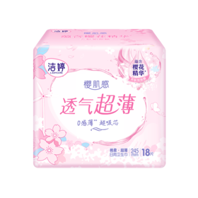 洁婷18片245mm透气超薄日用卫生巾