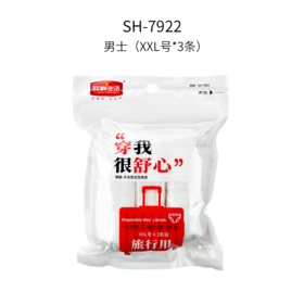 欣鲜生活1*3旅行男士内裤7922