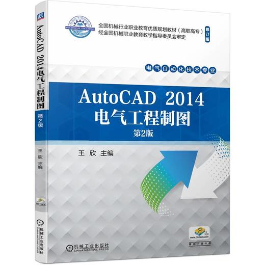 官网 AutoCAD 2014电气工程制图 第2版 王欣 教材 9787111743606 机械工业出版社 商品图0