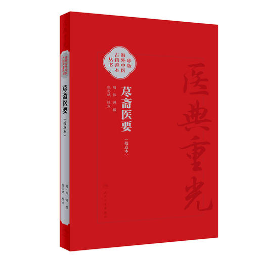 荩斋医要 校点本 珍版海外中医古籍善本丛书 张志斌 校点 明代陈谏类集 医经理论运气脉学综合性医书 人民卫生出版社9787117342742 商品图1