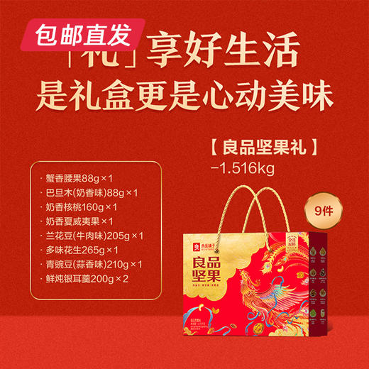 良品铺子  良品坚果礼1516g【包邮直发】【BC】【ZB】 商品图1