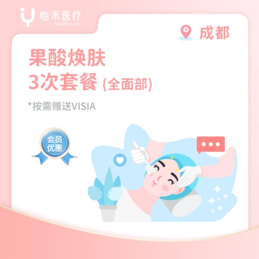 成都【会员】果酸焕肤3次套餐(全面部) 商品图0