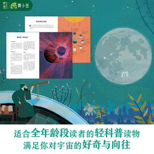 月亮之书 360科普系列 全方位探秘月球 献给每个热爱星空和宇宙的孩子 商品图3