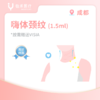 成都【首诊】嗨体颈纹1.5ml 商品缩略图0