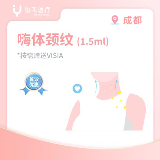 成都【首诊】嗨体颈纹1.5ml 商品图0