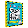 【磨铁】加油吧，麦多多！:小学生安全漫画 （全4册） 珊瑚文化 商品缩略图2