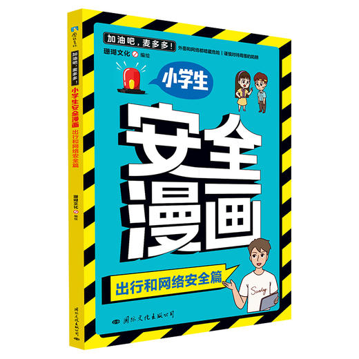 【磨铁】加油吧，麦多多！:小学生安全漫画 （全4册） 珊瑚文化 商品图2
