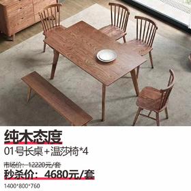 纯木态度  01号长桌+温莎椅*4  1400*800*760