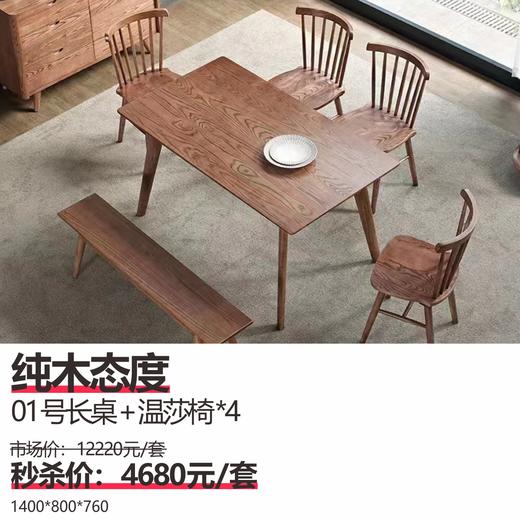 纯木态度  01号长桌+温莎椅*4  1400*800*760 商品图0