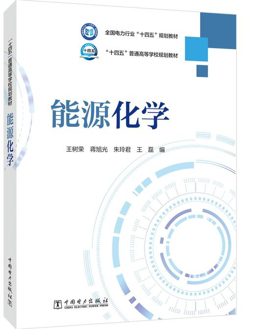 “十四五”普通高等学校规划教材  能源化学 商品图0
