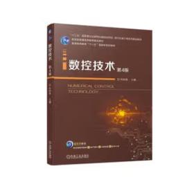 数控技术 第4版