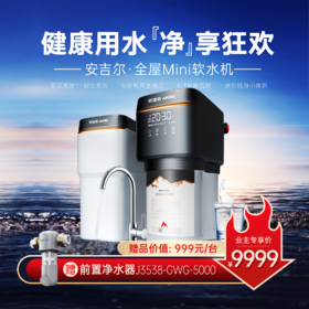 【安吉尔】空间大师系列·全屋Mini软水机