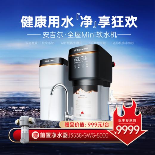 【安吉尔】空间大师系列·全屋Mini软水机 商品图0
