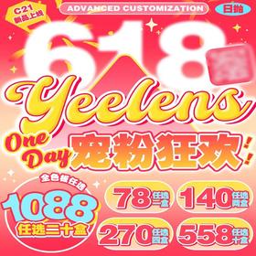 【Yeelens日抛618活动】