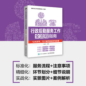 行政后勤服务工作全流程指南 12大环节72个细节的应对与处理 行政后勤会务职工福利办公用品文件资料 服务行业快速入门