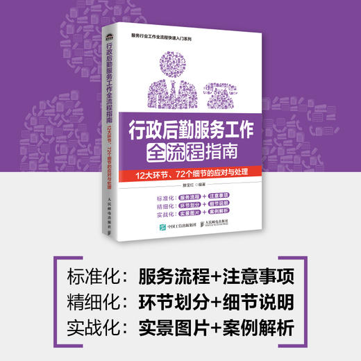 行政后勤服务工作全流程指南 12大环节72个细节的应对与处理 行政后勤会务职工福利办公用品文件资料 服务行业快速入门 商品图0