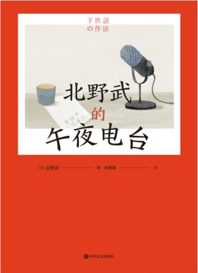 北野武的午夜电台 商品图0