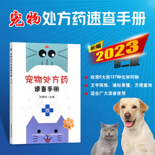 宠物处方药速查手册（第二版）【中国农业出版社官方正版，可开发票】 商品图0