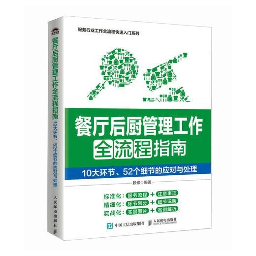 餐厅后厨管理工作全流程指南 10大环节52个细节的应对与处理  餐厅厨房管理 菜品质量控制 后厨卫生岗位人员原料管理等 商品图2