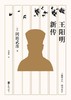 王阳明新传 商品缩略图0