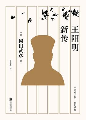 王阳明新传