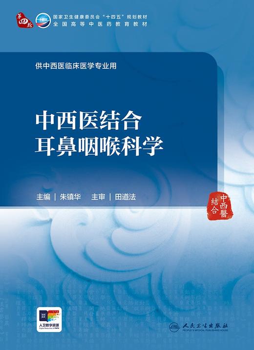 中西医结合耳鼻咽喉科学 朱镇华 卫健委十四五规划 全国高等中医药教育教材 供中西医临床医学专业用 人民卫生出版社9787117361026 商品图3