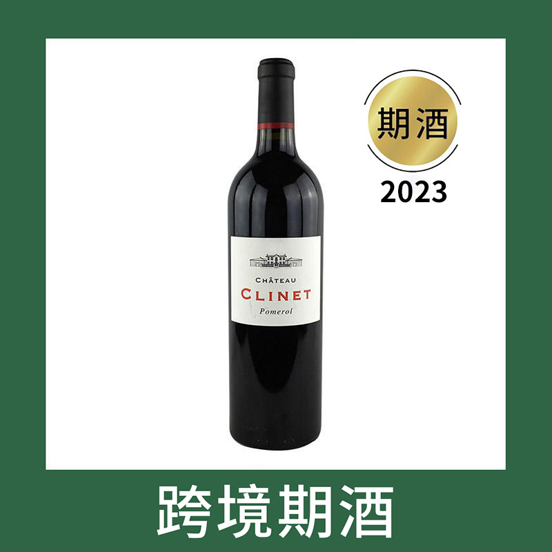 克里奈庄园干红葡萄酒2023（首付款）Chateau Clinet, Pomerol, France