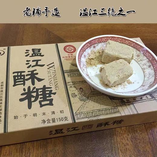 温江酥糖 商品图0