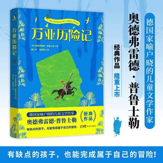 【磨铁】万亚历险记  [德] 奥得弗雷德·普鲁士勒著 商品图0