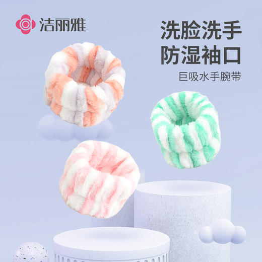 洁丽雅洗脸手腕带吸水防湿袖女防水护腕袖套洗漱洗手套手环袖一对 商品图0