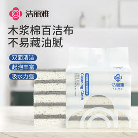 洁丽雅木浆棉百洁布双面厨房专用洗碗神器加厚款 去污不沾油（每包5片）