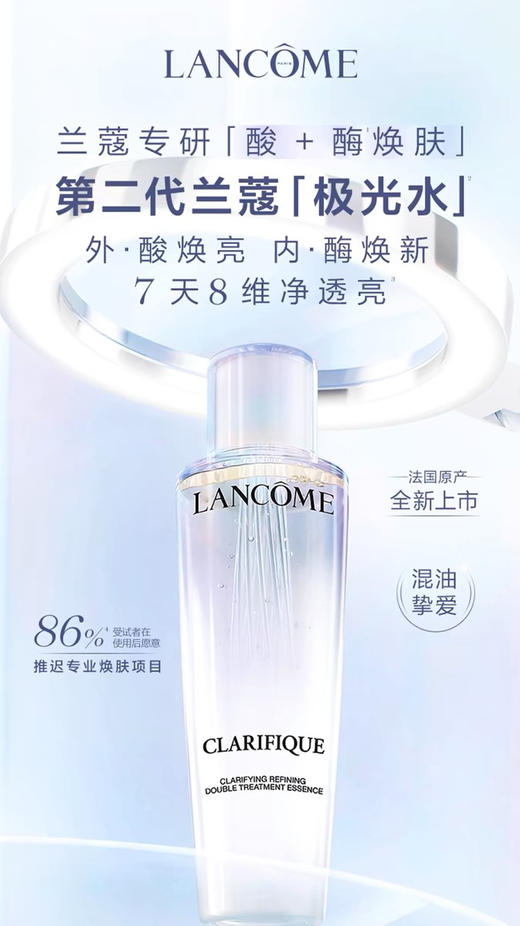 兰蔻 极光水 净澈焕肤双重精华水(150ml/250ml) 商品图1