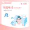 深圳【首诊】瑞蓝唯瑅1ml(首支) 商品缩略图0