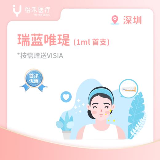 深圳【首诊】瑞蓝唯瑅1ml(首支) 商品图0