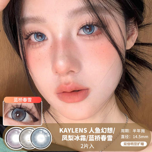 KAYLENS / 美瞳半年抛  / 人鱼幻想/凤梨冰霜/蓝桥春雪 / 2片入 / 14.5mm /  双倍明显扩瞳细锁边显色款 商品图0