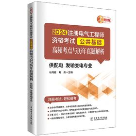 2024注册电气工程师资格考试公共基础 高频考点与历年真题解析 (供配电 发输变电专业)