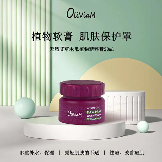 澳大利亚 澳莉维亚oliviam 天然艾草木瓜植物精粹膏 20ml/瓶 商品图0