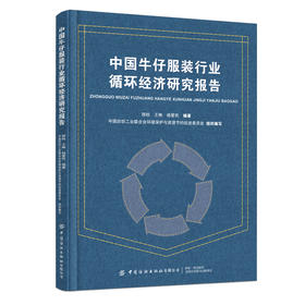 中国牛仔服装行业循环经济研究报告